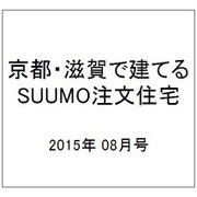 京都・滋賀で建てるSUUMO注文住宅 2015年 08月号 [雑誌]