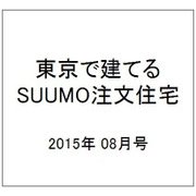 東京で建てるSUUMO注文住宅 2015年 08月号 [雑誌]
