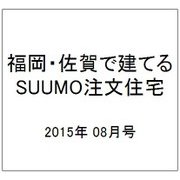 福岡・佐賀で建てるSUUMO注文住宅 2015年 08月号 [雑誌]
