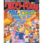 クロスワード Day (デイ) 2015年 08月号 [雑誌]