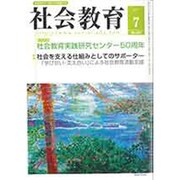 社会教育 2015年 07月号 [雑誌]