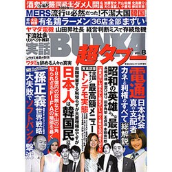 実話BUNKA超タブー 2015年 08月号 vol.8 [雑誌]