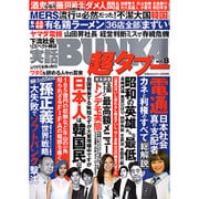 実話BUNKA超タブー 2015年 08月号 vol.8 [雑誌]
