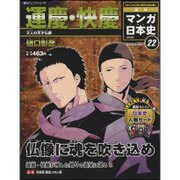 全国版 マンガ日本史 改訂版 2015年 7/19号 22 [雑誌]