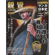 全国版 マンガ日本史 改訂版 2015年 7/26号 23 [雑誌]