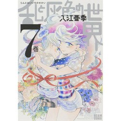 乱と灰色の世界　７巻(ハルタコミックス) [コミック]