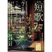 短歌 2015年 07月号 [雑誌]