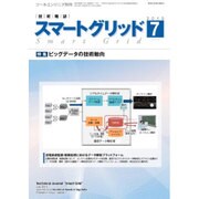 スマートグリッド 2015年 07月号 [雑誌]