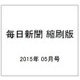 毎日新聞 縮刷版 2015年 05月号 [雑誌]