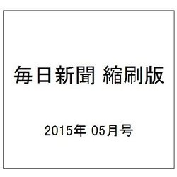 毎日新聞 縮刷版 2015年 05月号 [雑誌]