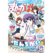 まんが4コマぱれっと 2015年 08月号 [雑誌]