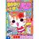 まちがいさがしパーク 2015年 08月号 [雑誌]