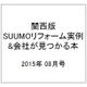 関西版 SUUMOリフォーム実例&会社が見つかる本 2015年 08月号 [雑誌]