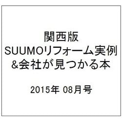 関西版 SUUMOリフォーム実例&会社が見つかる本 2015年 08月号 [雑誌]