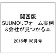 関西版 SUUMOリフォーム実例&会社が見つかる本 2015年 08月号 [雑誌]