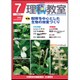 理科教室 2015年 07月号 [雑誌]