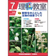 理科教室 2015年 07月号 [雑誌]
