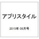 アプリスタイル 2015年 08月号 [雑誌]