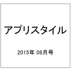 アプリスタイル 2015年 08月号 [雑誌]