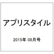 アプリスタイル 2015年 08月号 [雑誌]