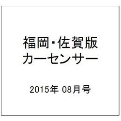 福岡・佐賀版 カーセンサー 2015年 08月号 [雑誌]