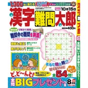 漢字難問太郎 2015年 08月号 [雑誌]