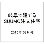 岐阜で建てるSUUMO注文住宅 2015年 08月号 [雑誌]
