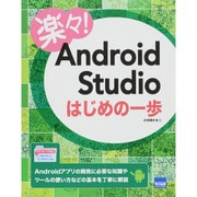 楽々!Android Studioはじめの一歩 [単行本]