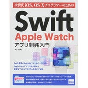 次世代iOS、OS XプログラマーのためのSwift Apple Watchアプリ開発入門 [単行本]