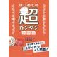 はじめての超カンタン韓国語―MP3 CD-ROM付 [単行本]