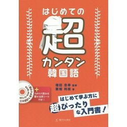 はじめての超カンタン韓国語―MP3 CD-ROM付 [単行本]