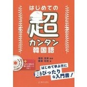 はじめての超カンタン韓国語―MP3 CD-ROM付 [単行本]