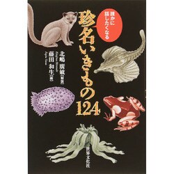 誰かに話したくなる 珍名いきもの124 [単行本]