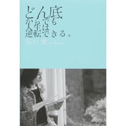 どん底からでも人生は逆転できる。 [単行本]