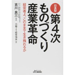 日本型第4次ものづくり産業革命―経営者よ、このままで生き残れるか(B&Tブックス) [単行本]