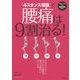 「4スタンス理論」で腰痛は9割治る! [単行本]