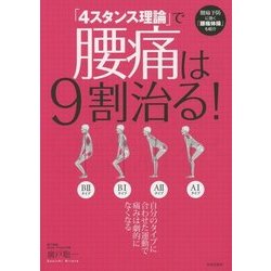「4スタンス理論」で腰痛は9割治る! [単行本]
