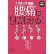 「4スタンス理論」で腰痛は9割治る! [単行本]