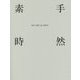 素手時然(そしゅじねん) [単行本]