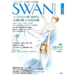 SWAN MAGAZINE Vol.40(2015夏号) [単行本]