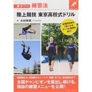 陸上競技 東京高校式ドリル(差がつく練習法) [単行本]