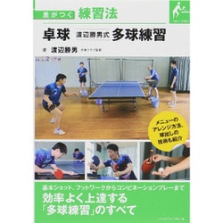 卓球 渡辺勝男式多球練習(差がつく練習法) [単行本]
