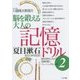 脳を鍛える大人の記憶ドリル〈2〉―夏目漱石 名文と俳句60日 [全集叢書]