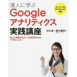 達人に学ぶGoogleアナリティクス実践講座―売上に貢献するデータ分析がわかる7つのレッスン ユニバーサルアナリティクス対応 [単行本]