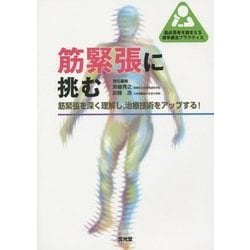 筋緊張に挑む―筋緊張を深く理解し、治療技術をアップする!(臨床思考を踏まえる理学療法プラクティス) [単行本]