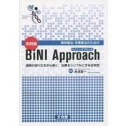 理学療法・作業療法のための実践編BiNI Approach―運動の成り立ちから導く、治療をシンプルにする法則性 [単行本]