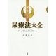 黄金の泉―尿療法大全 [単行本]