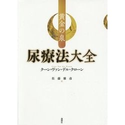 黄金の泉―尿療法大全 [単行本]