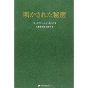明かされた秘密 [単行本]