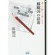 楽しく解いて強くなる蘇耀国の詰碁(囲碁人文庫シリーズ) [単行本]